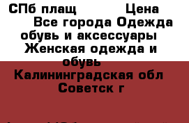 СПб плащ Inciti › Цена ­ 500 - Все города Одежда, обувь и аксессуары » Женская одежда и обувь   . Калининградская обл.,Советск г.